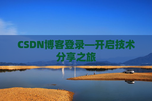 CSDN博客登录—开启技术分享之旅