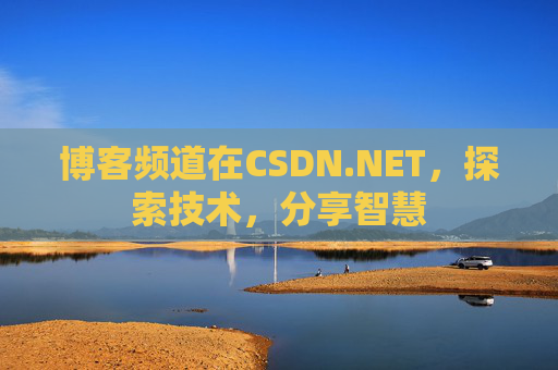 博客频道在CSDN.NET，探索技术，分享智慧