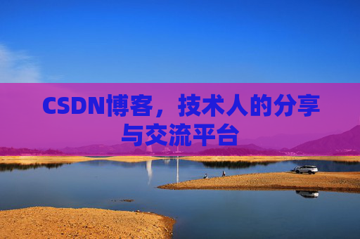 CSDN博客，技术人的分享与交流平台